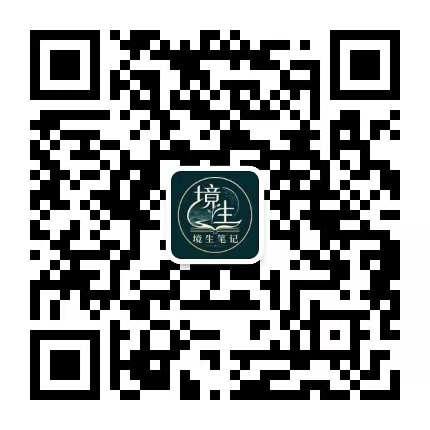 境生笔记公众号二维码